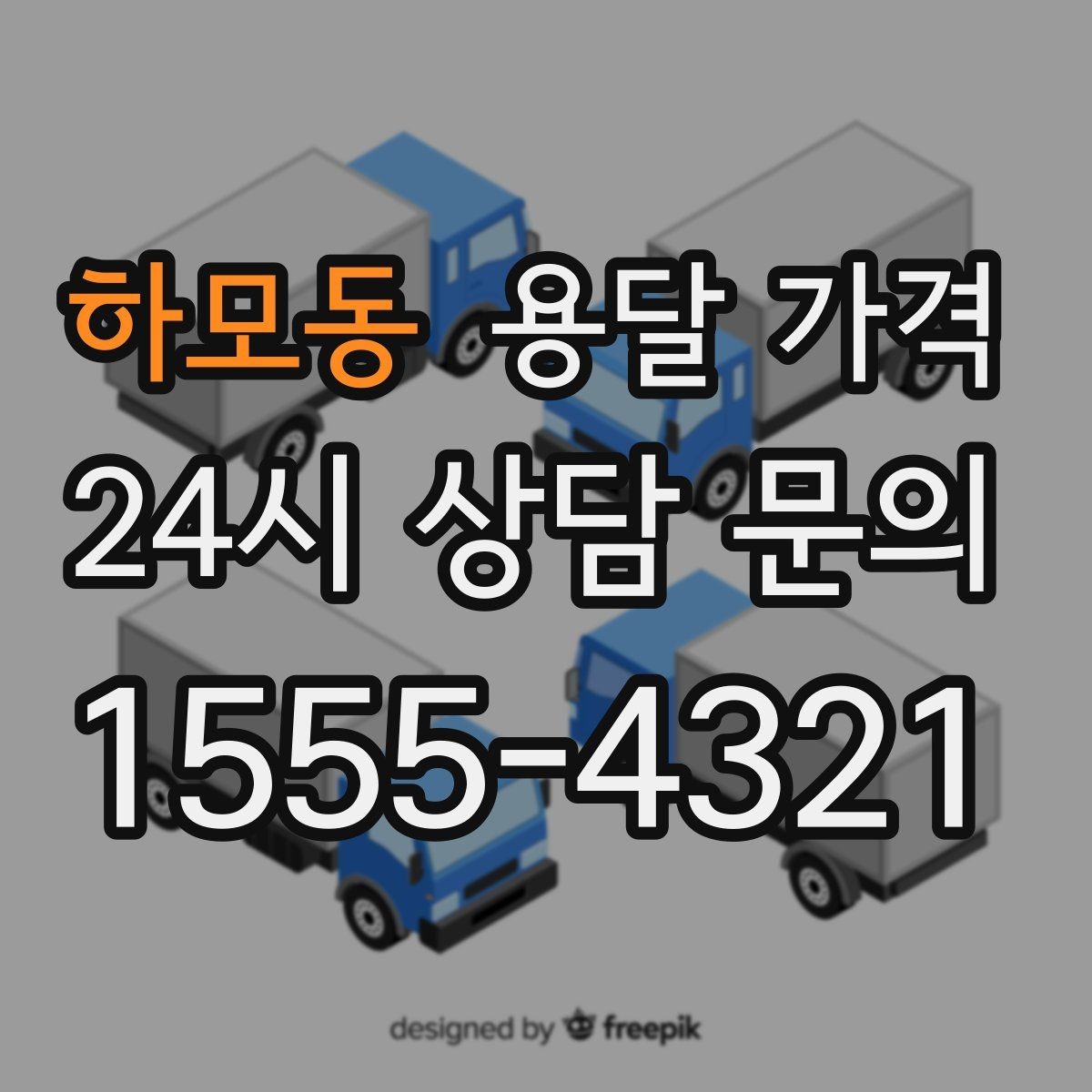 하모동 용달 가격 신뢰할 수 있는 업체 선택 기준