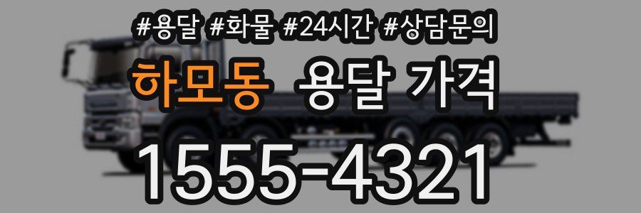 하모동 용달 가격