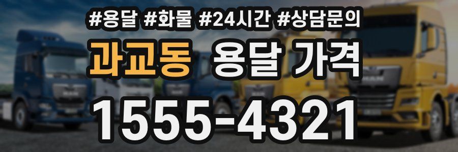 과교동 용달 가격