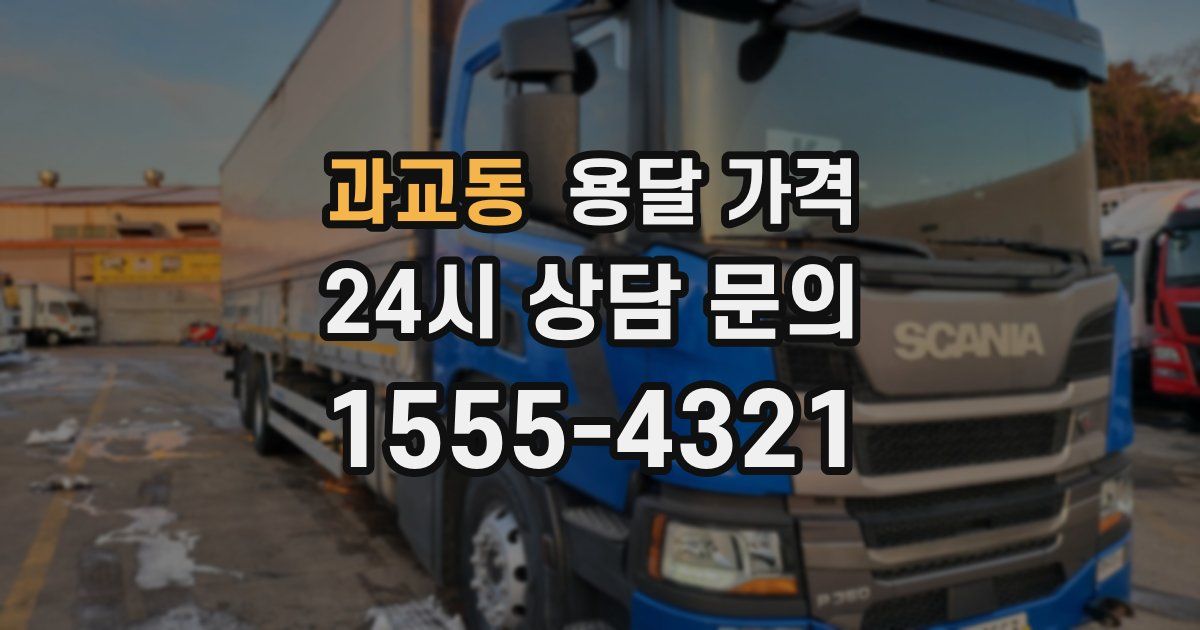 과교동 용달 가격