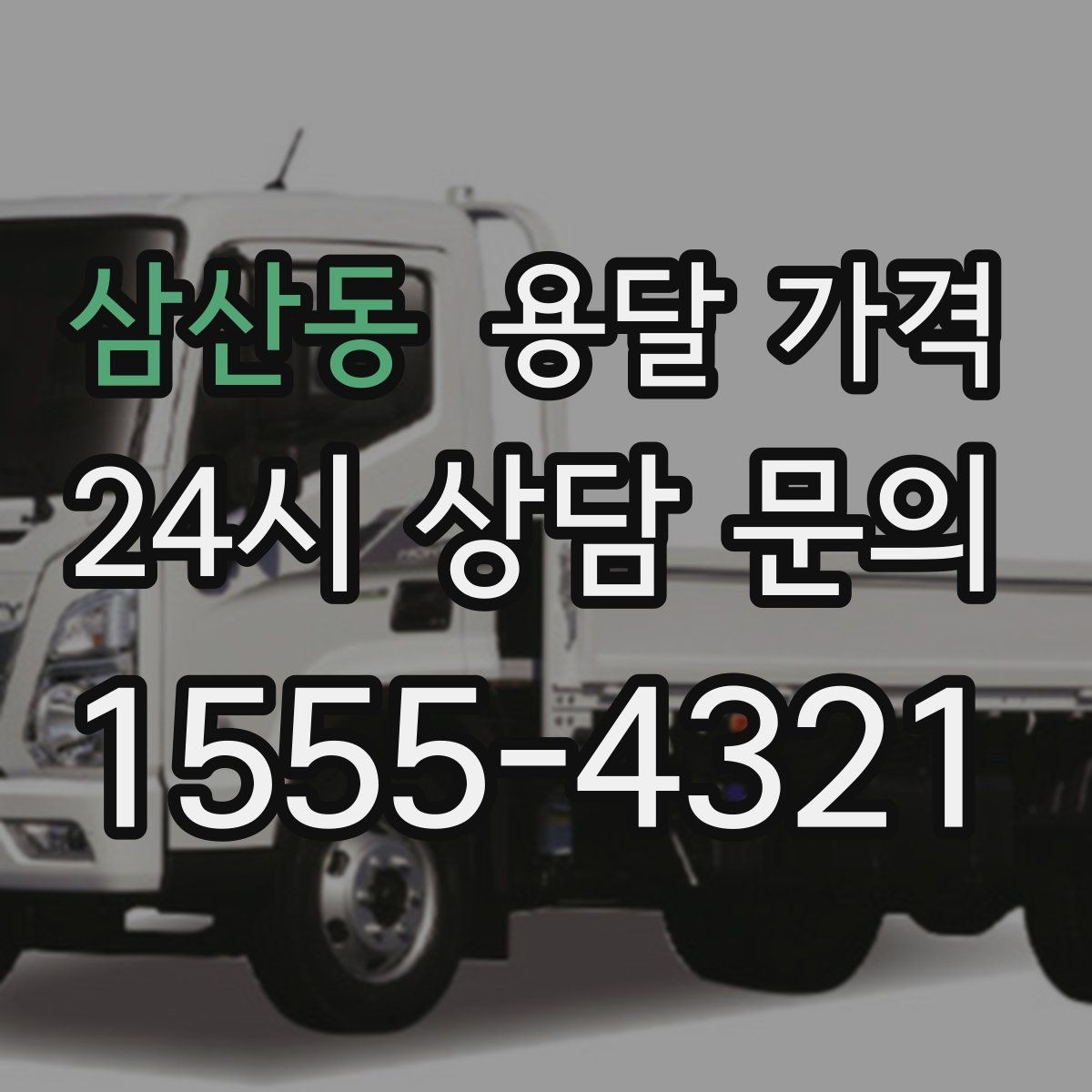 삼산동 용달 가격 거리만으로 정해지지 않는 이유