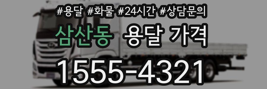 삼산동 용달 가격