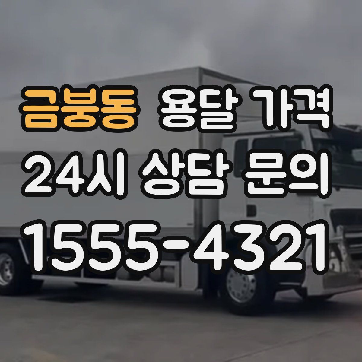 금붕동 용달 가격