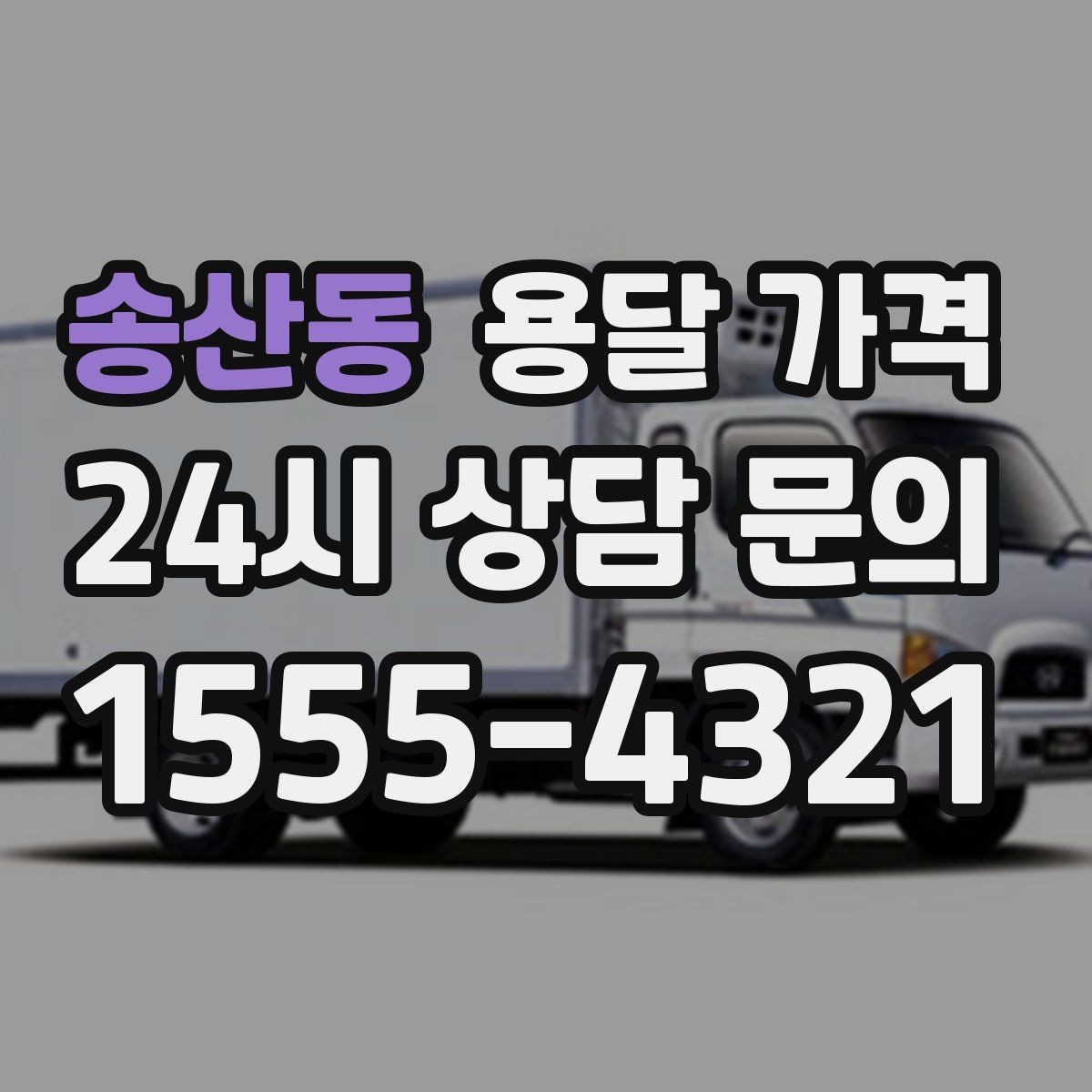 송산동 용달 가격 단순 운송과 작업 포함 차이