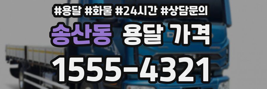 송산동 용달 가격