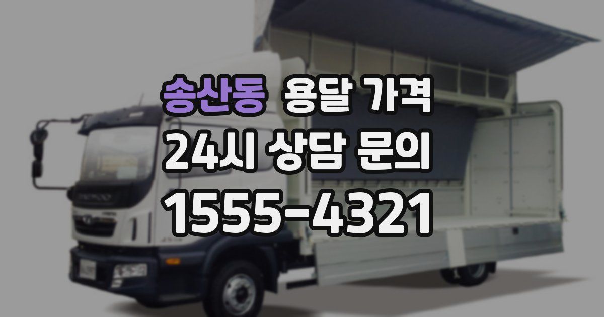 송산동 용달 가격