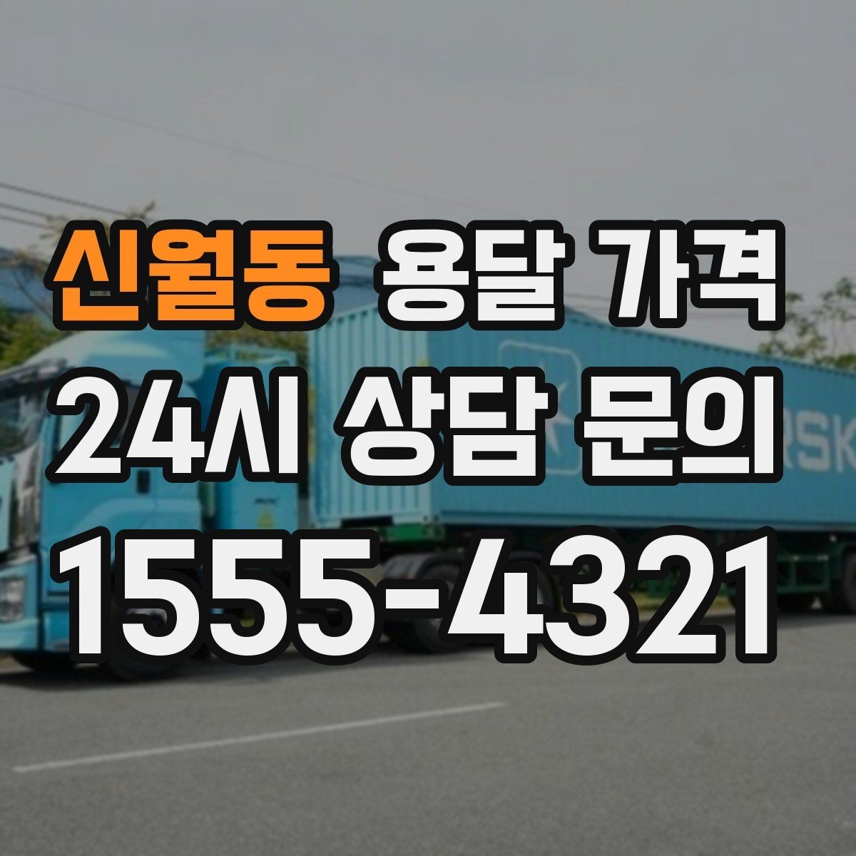 신월동 용달 가격 짐 운반 동선에 따른 차이