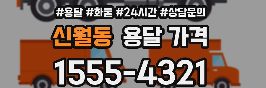 신월동 용달 가격