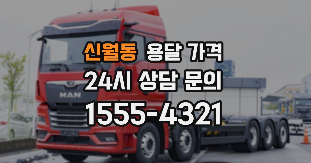 신월동 용달 가격