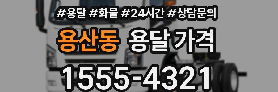 용산동 용달 가격