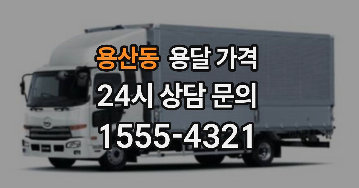 용산동 용달 가격