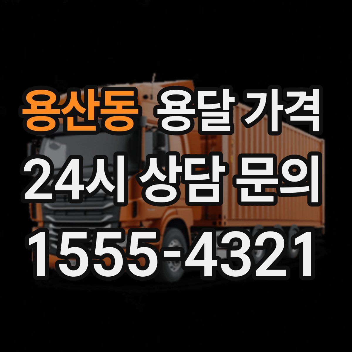 용산동 용달 가격