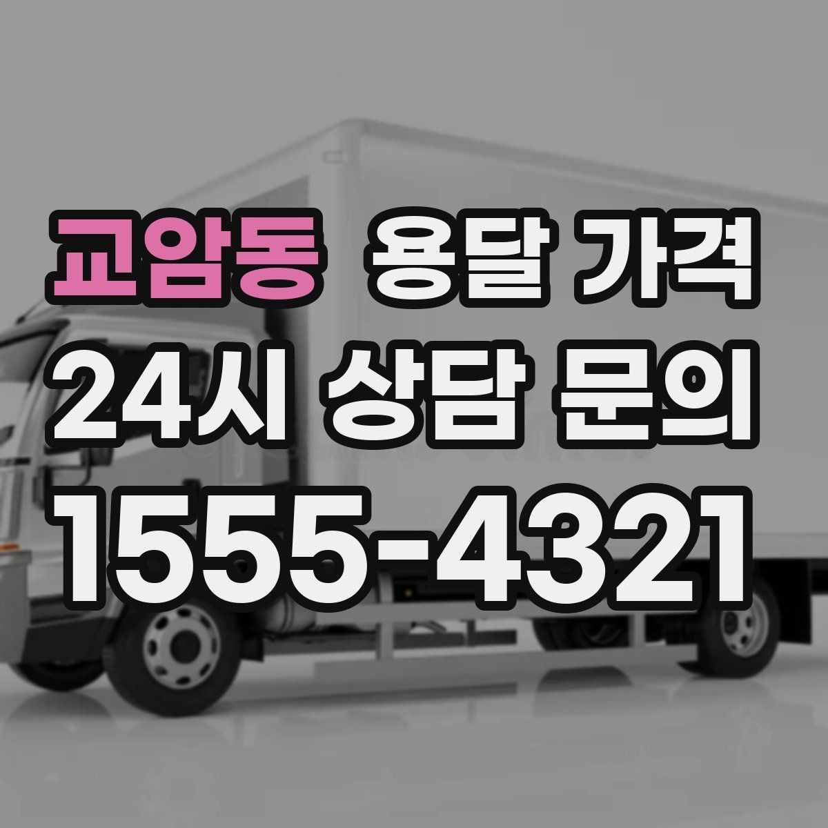 교암동 용달 가격 기사 도움 포함 여부에 따른 차이