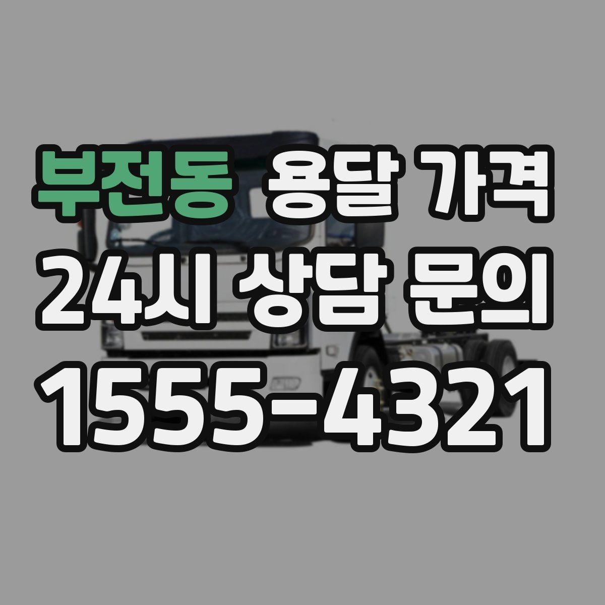 부전동 용달 가격 효율적인 운송 계획 세우는 방법