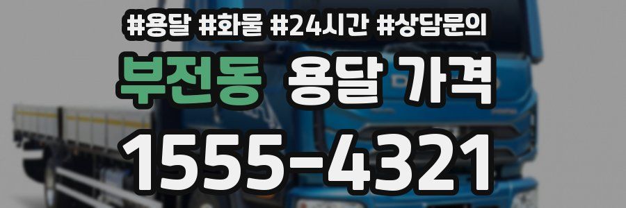 부전동 용달 가격