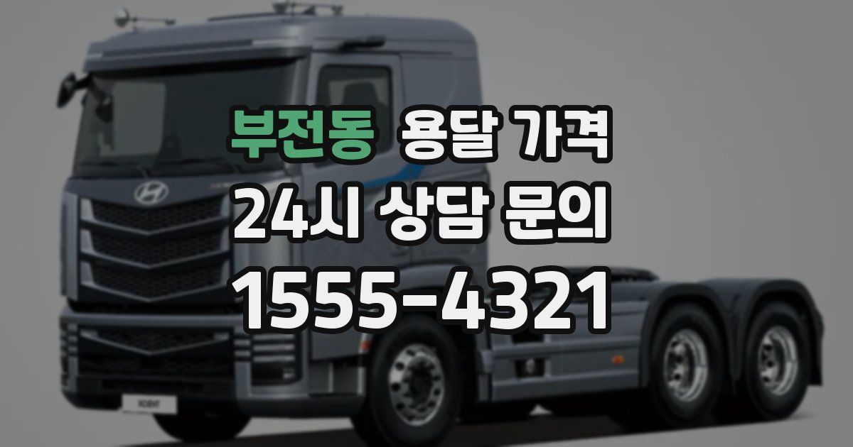 부전동 용달 가격