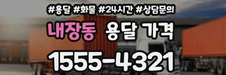 내장동 용달 가격