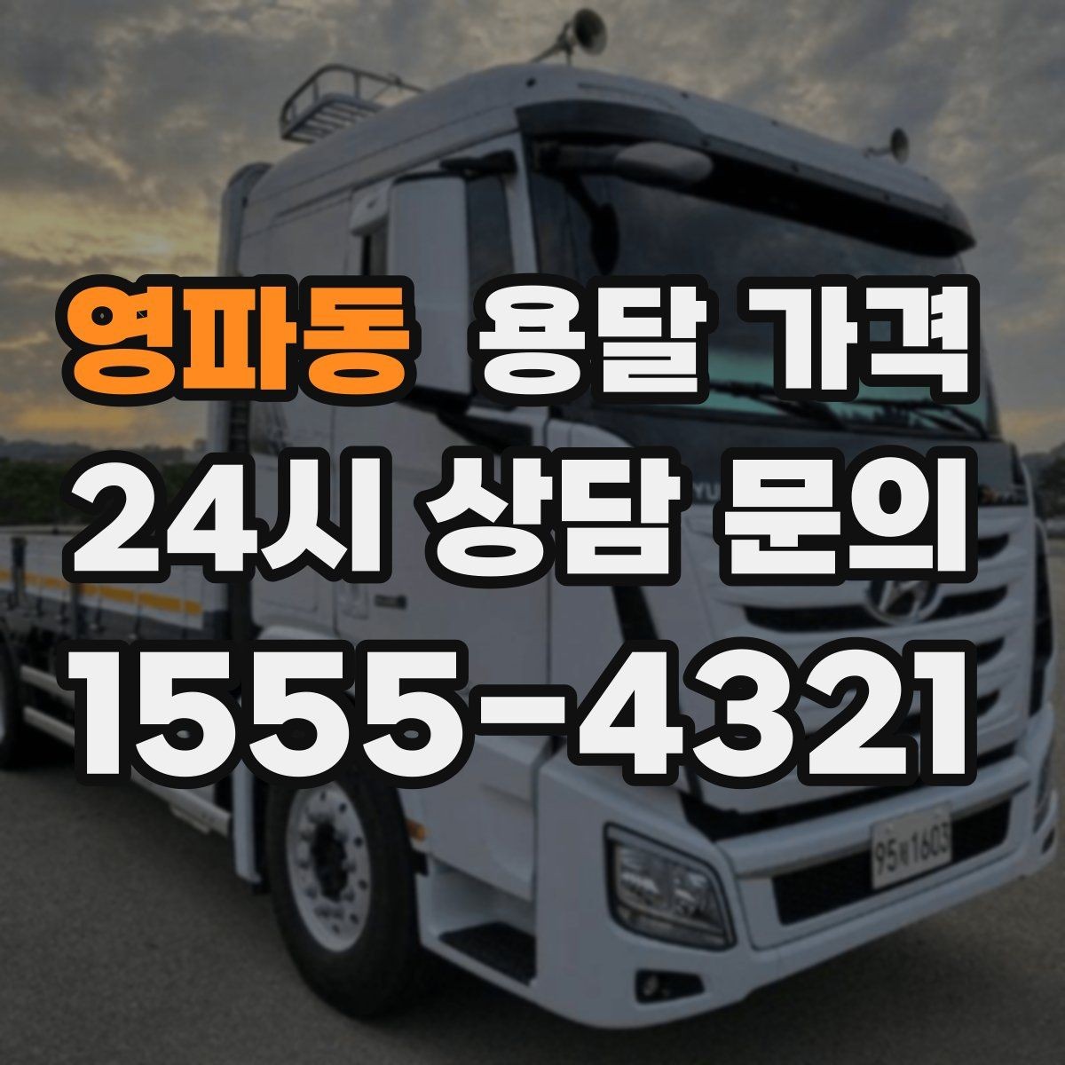 영파동 용달 가격 가전제품 운반 시 추가 비용 여부