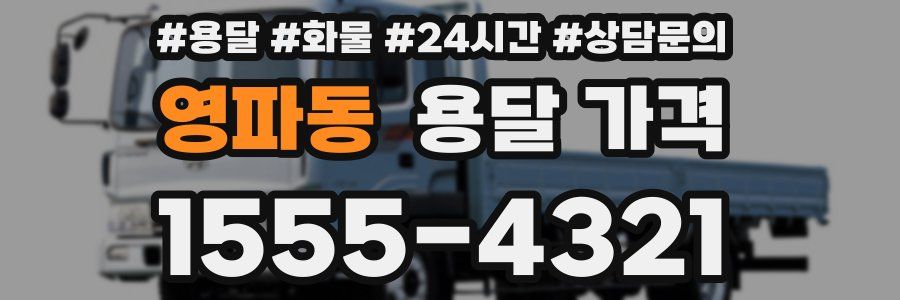 영파동 용달 가격