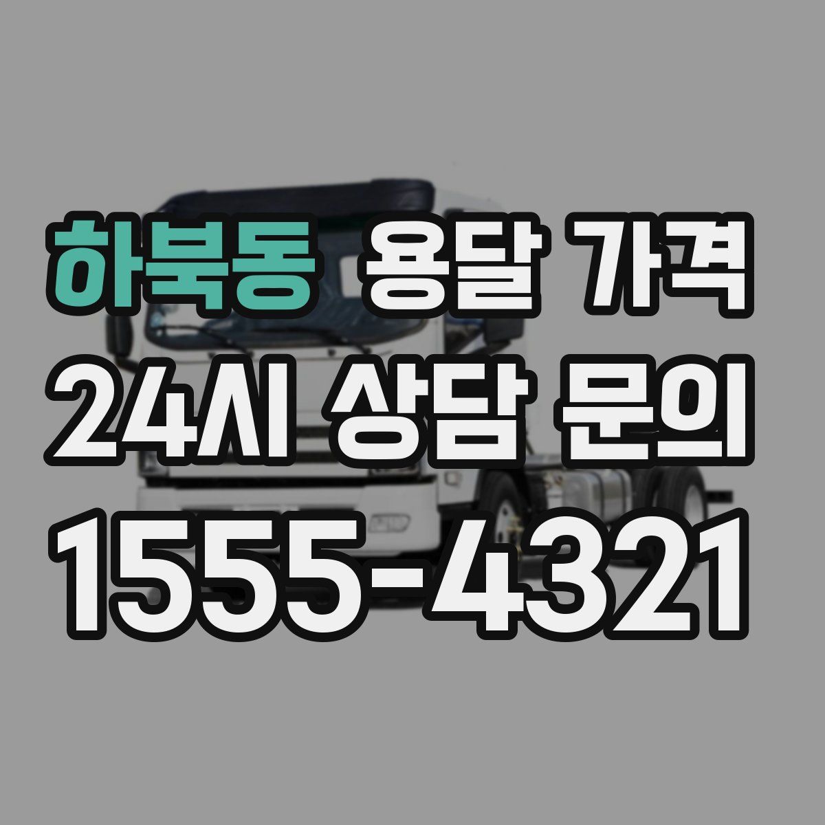 하북동 용달 가격