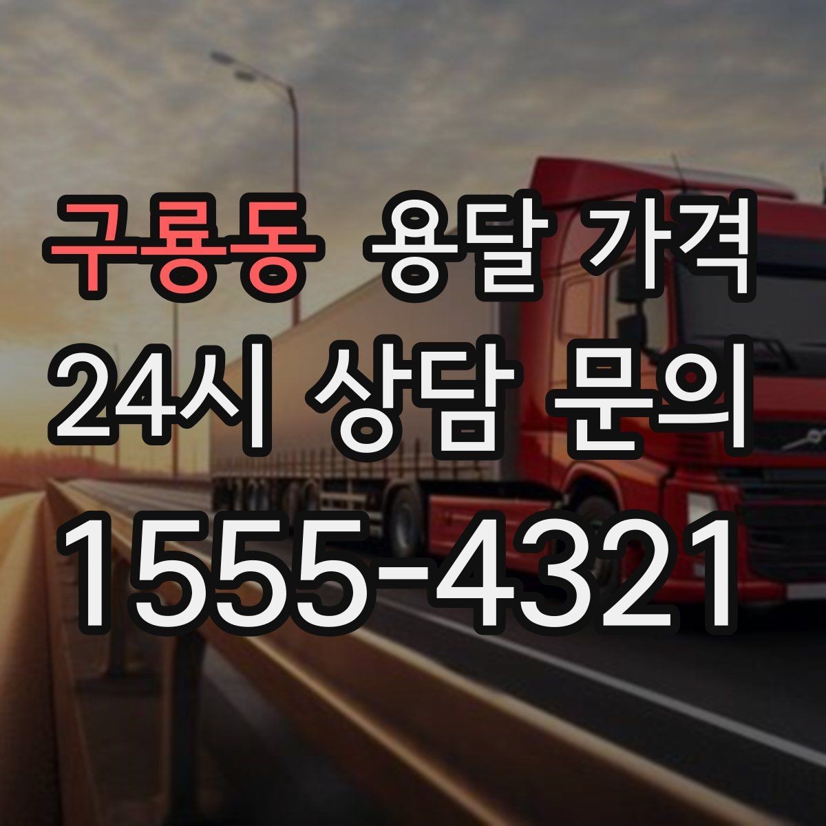 구룡동 용달 가격 기업용과 개인용 차이