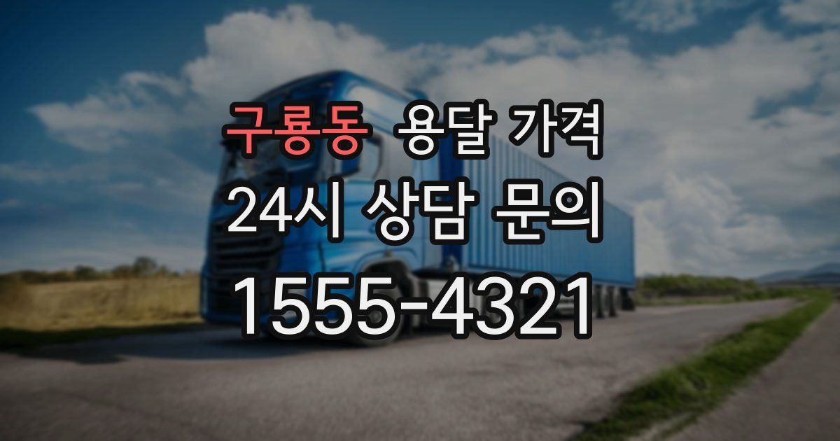 구룡동 용달 가격