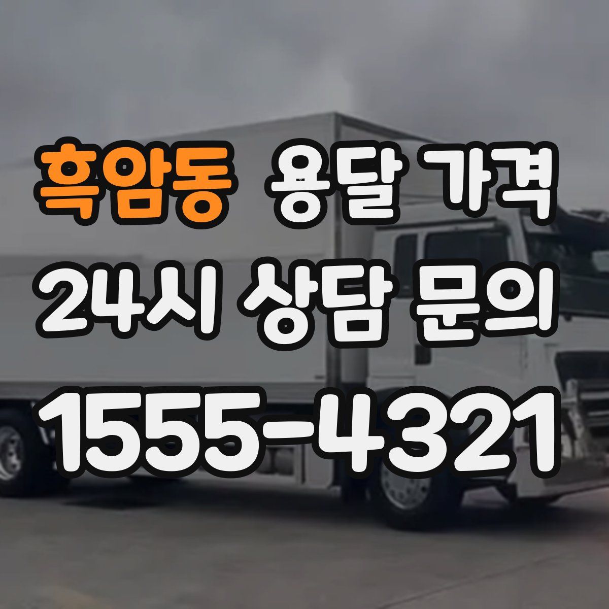 흑암동 용달 가격