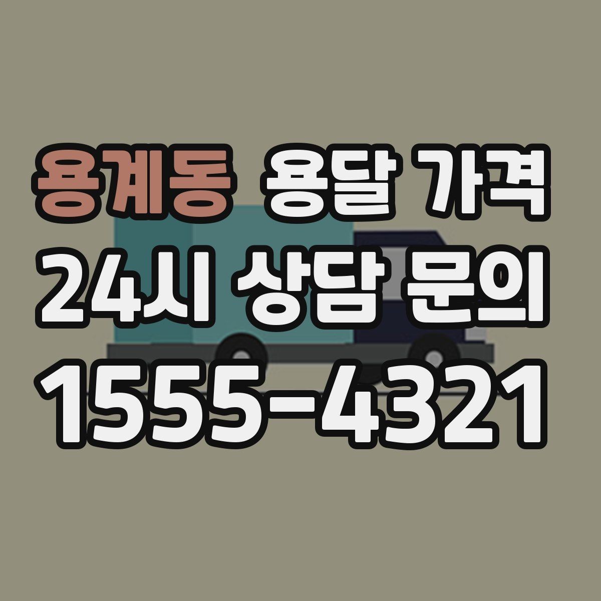 용계동 용달 가격 지금 선택할 때 꼭 알아야 할 내용