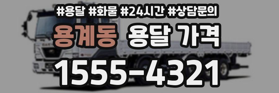 용계동 용달 가격