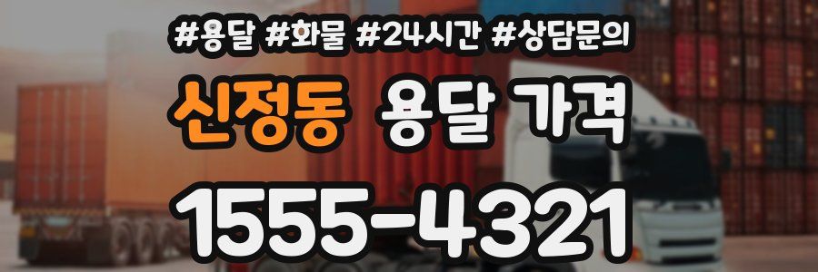 신정동 용달 가격