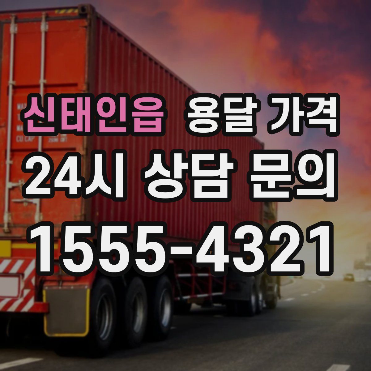 신태인읍 용달 가격