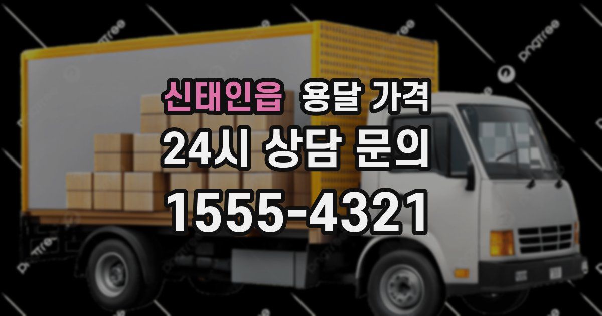 신태인읍 용달 가격