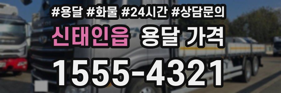 신태인읍 용달 가격