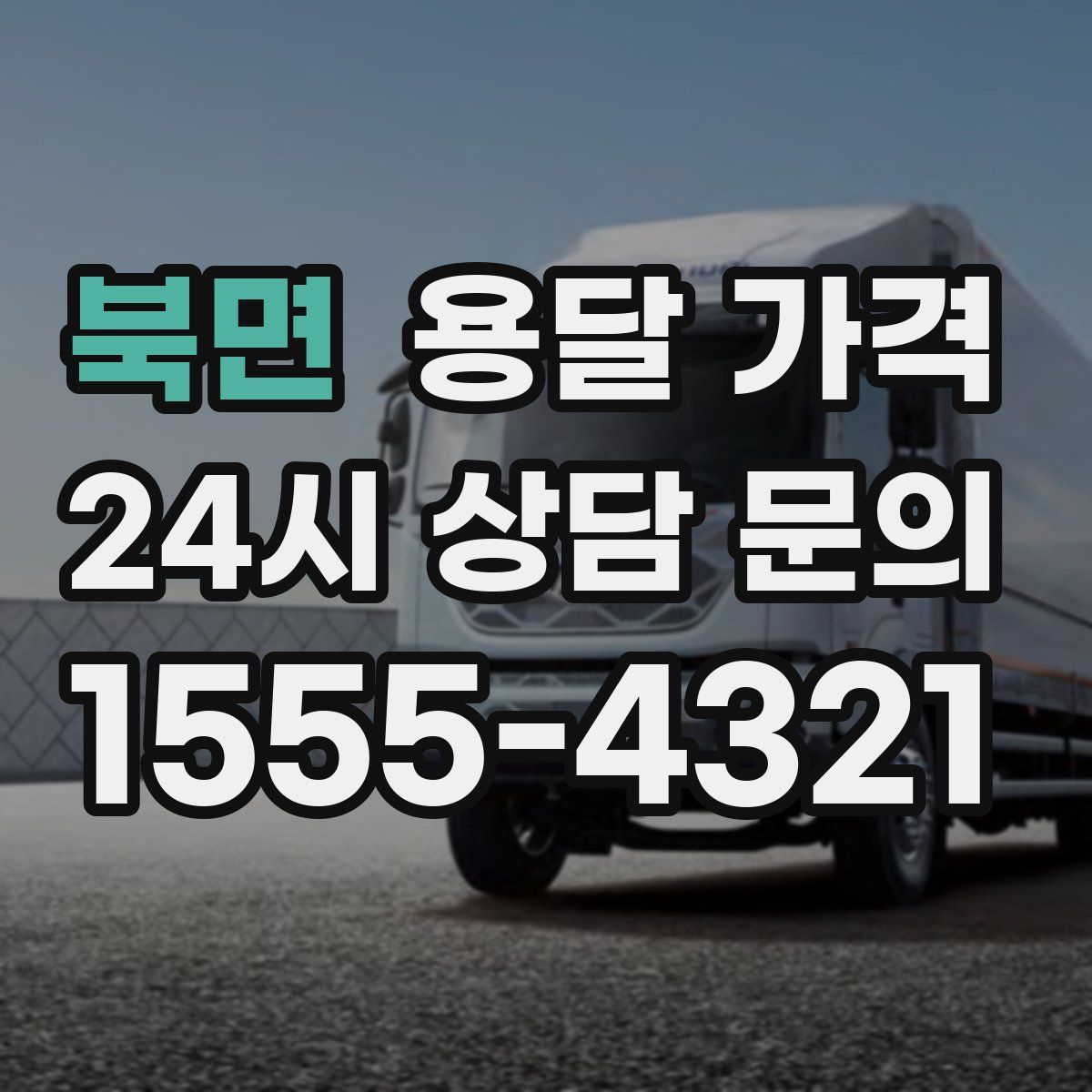 북면 용달 가격