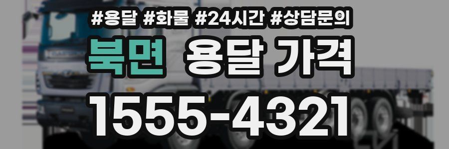 북면 용달 가격