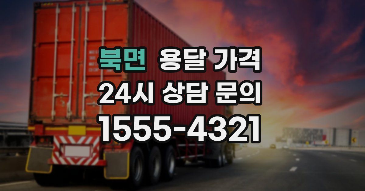 북면 용달 가격