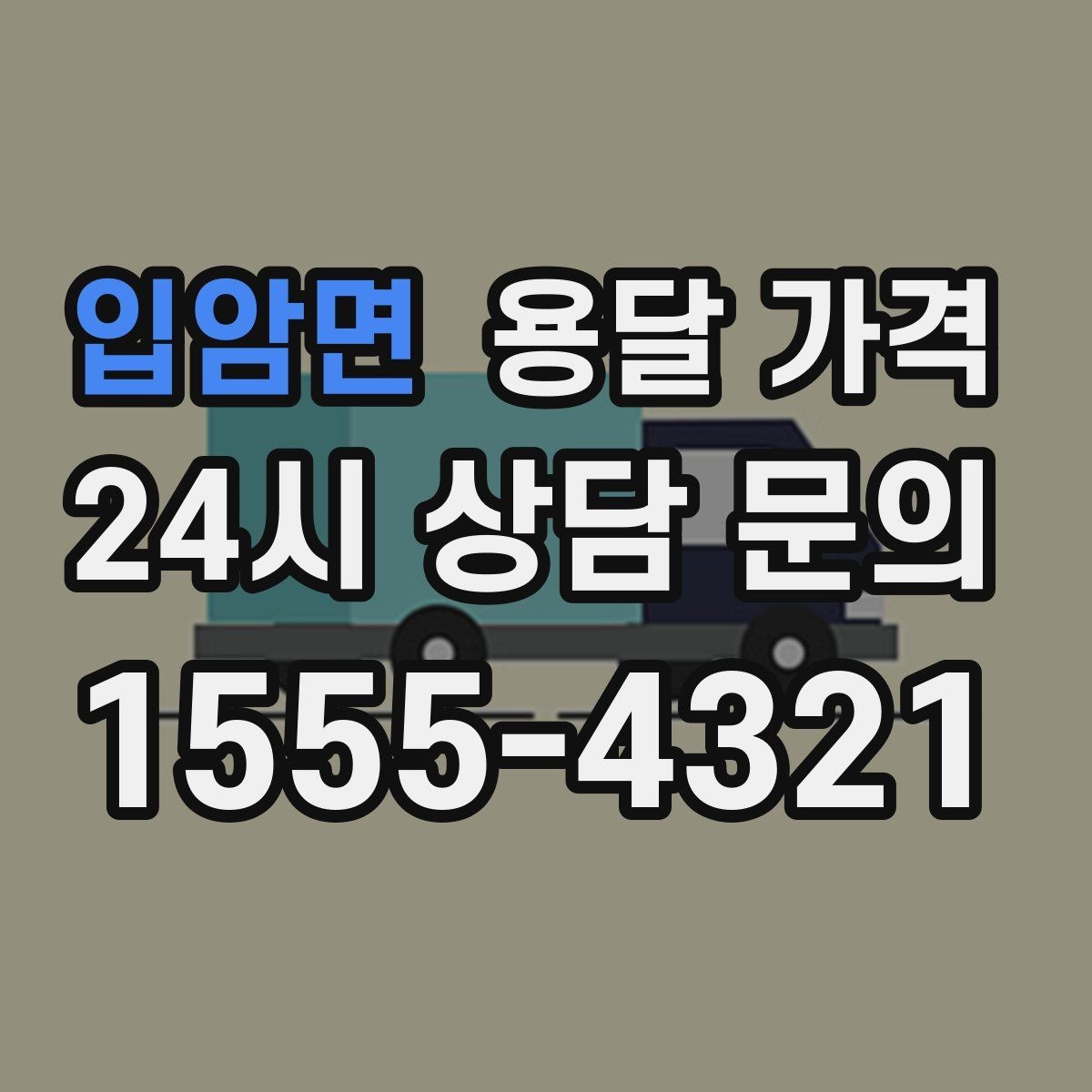 입암면 용달 가격 오전과 오후 작업 차이
