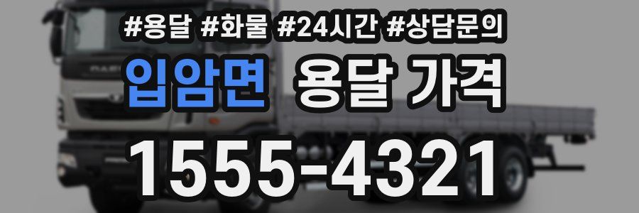 입암면 용달 가격