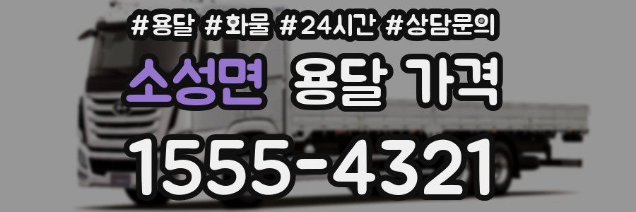 소성면 용달 가격