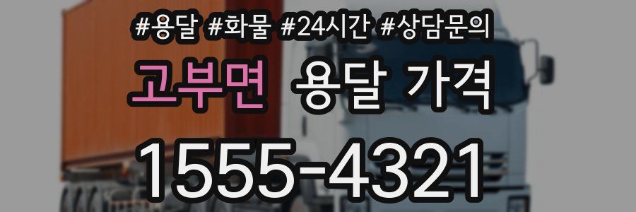 고부면 용달 가격