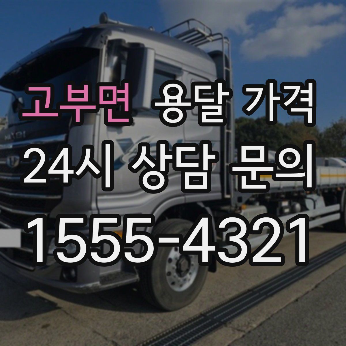 고부면 용달 가격