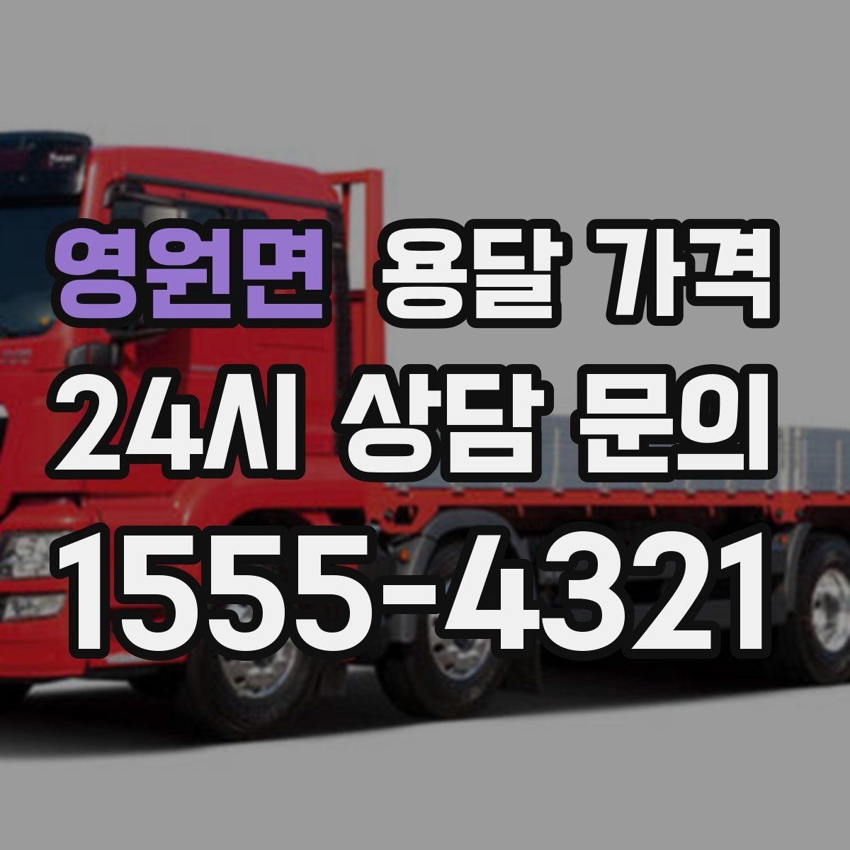 영원면 용달 가격 단순 비교보다 중요한 체크 포인트