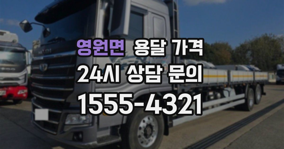 영원면 용달 가격