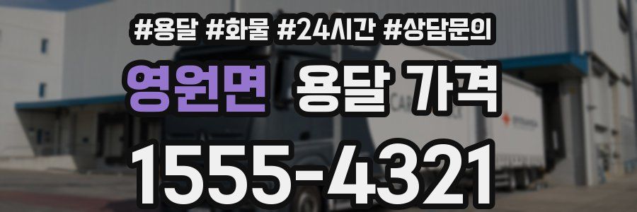 영원면 용달 가격