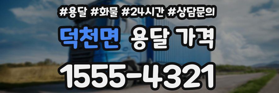 덕천면 용달 가격