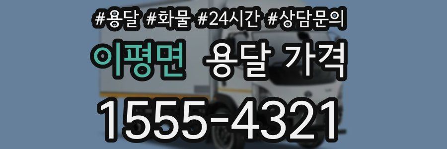 이평면 용달 가격