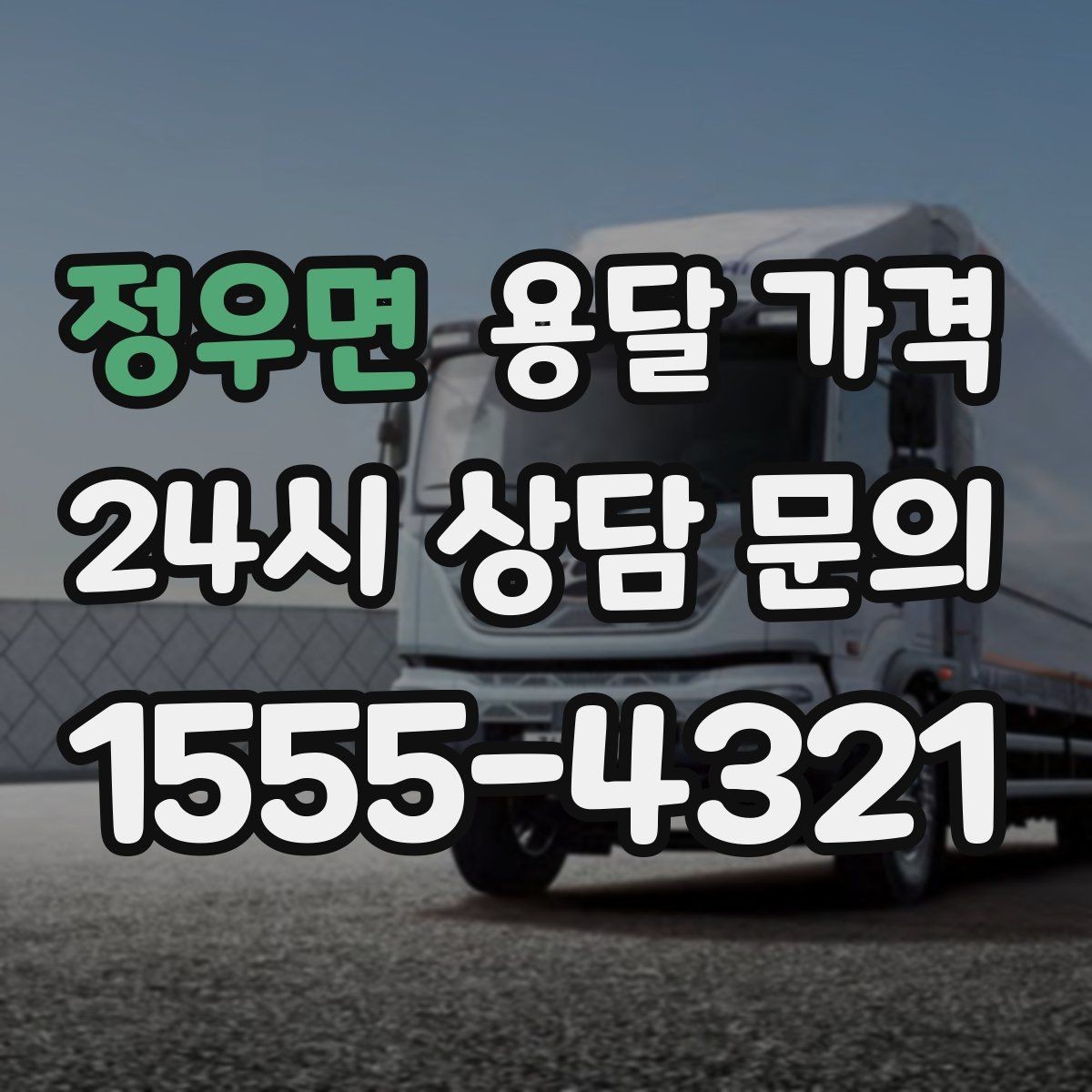 정우면 용달 가격 실전 기준으로 정리해보기