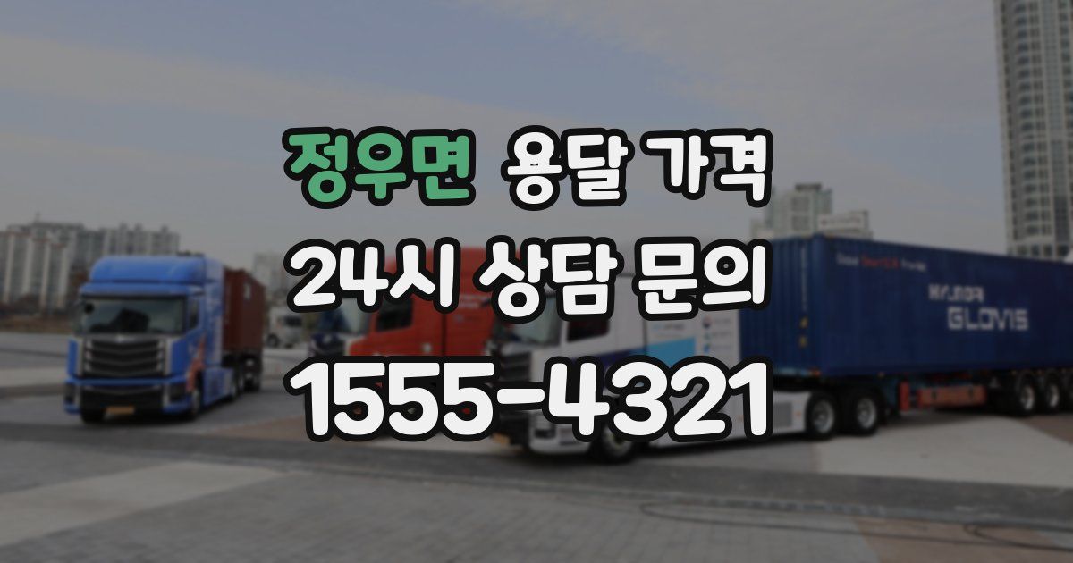 정우면 용달 가격