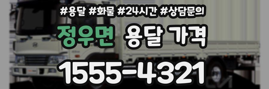 정우면 용달 가격