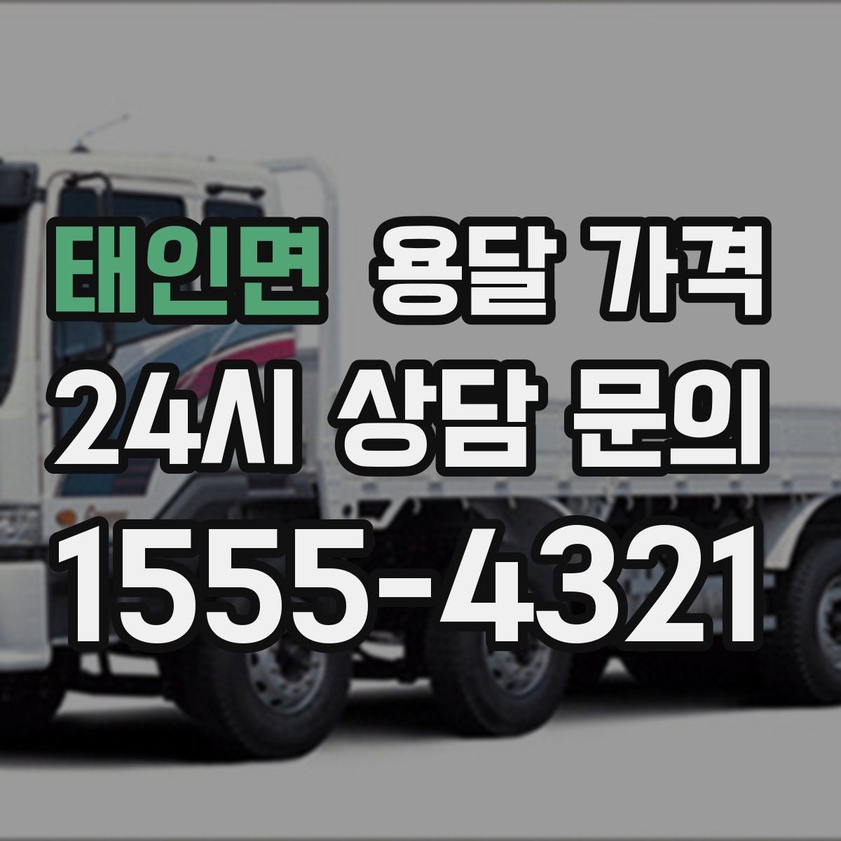 태인면 용달 가격